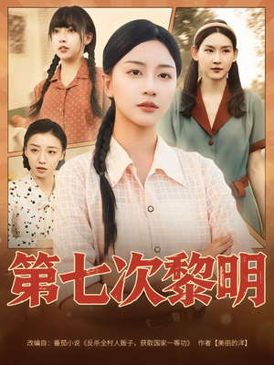 第七次黎明（78集）爆款短剧正在热播