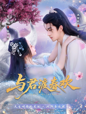 与君渡春欢（71集）热播短剧全集看