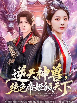 逆天神兽绝色帝姬倾天（75集）短剧大结局太精彩了