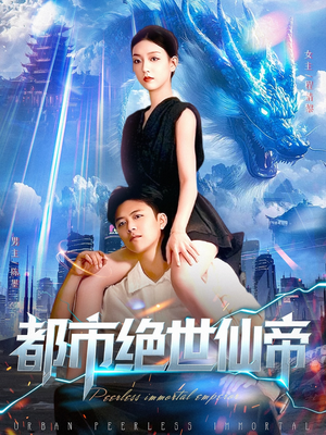 都市绝世仙帝（102集）整部短剧免费看个够