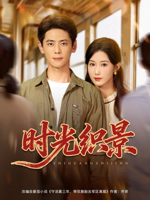 时光织景（81集）在线观看全集免费短剧