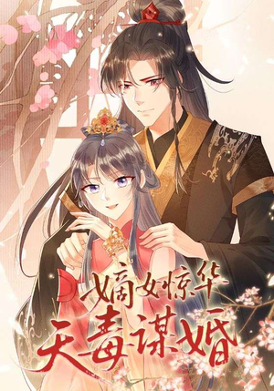 嫡女惊华天毒谋婚（75集）短剧全系列免费畅享