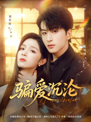 骗爱沉沦（82集）西瓜视频免费看短剧