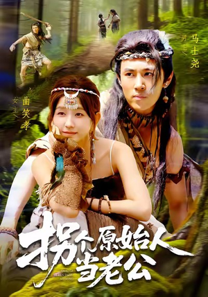 拐个原始人当老公（100集）全能主妇热播短剧抢先看大结局