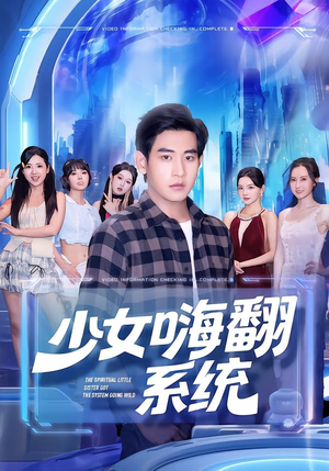 少女嗨翻系统（81集）爆款短剧正在热播