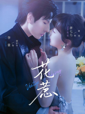 花惹（70集）火爆短剧精彩片段