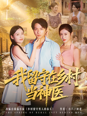 我留守在乡村当神医（80集）短剧追到爽热播短剧