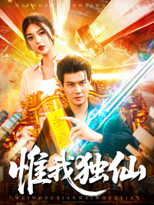 惟我独仙（89集）短剧女演员排行榜