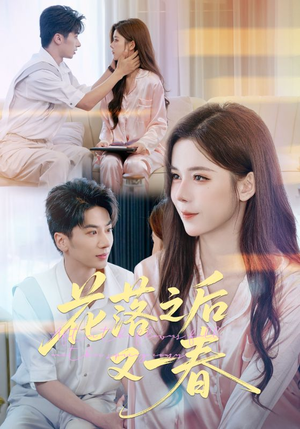 花落之后又一春（60集）红果短剧免费看