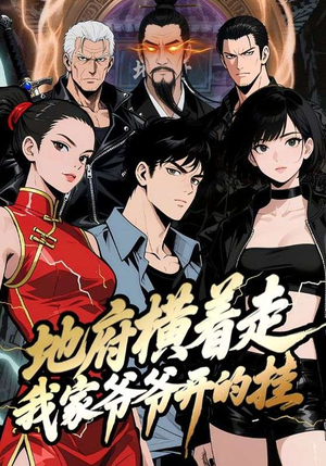 地府横着走：我家爷爷开的挂（45集）亿人都在追的精彩短剧