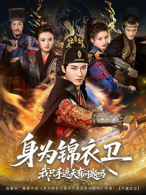 身为锦衣卫我只手遮天有问题吗（85集）每晚准时更新分享