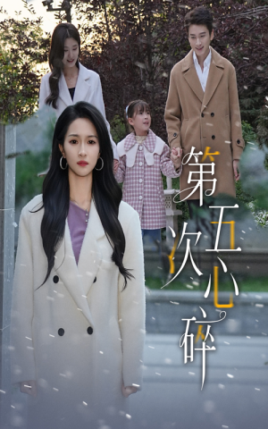 第五次心碎（66集）看过的人都说好