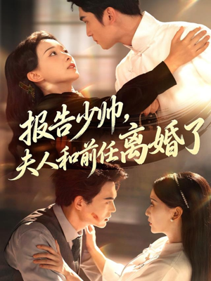 报告少帅，夫人和前任离婚了（81集）免费看全网影视短剧动漫