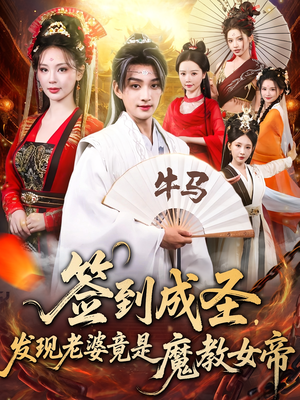 签到成圣发现老婆竟是魔教女帝（83集）睡不着一起追短剧吧