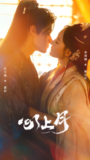 心上月（80集）短剧演员排行榜