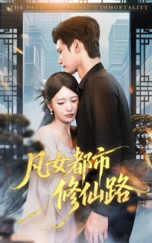 凡女都市修仙路（55集）无需注册短剧在线免费看