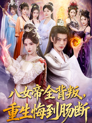 八女帝全背叛重生悔到肠断（80集）短剧全集高清无码版