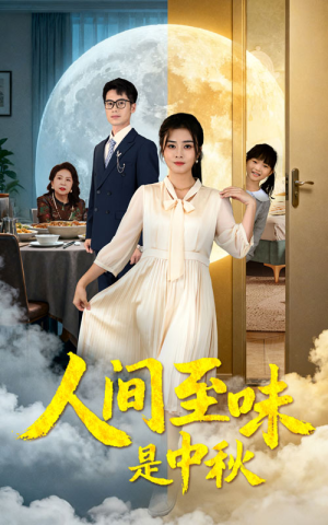 人间至味是中秋（55集）好看上头的短剧又来了
