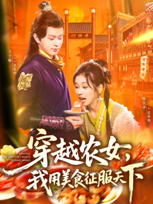 穿越农女我用美食征服天下（101集）爆款短剧抢先看