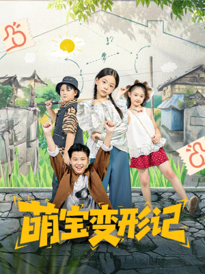 萌宝变形记（60集）红果短剧大结局抢先看