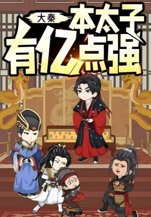 大秦本太子有亿点强（49集）全剧短剧看到大结局