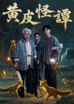黄皮怪谭（53集）短剧来袭好看又上头的剧