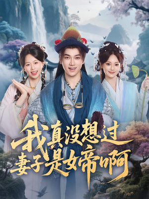 我真没想过妻子是女帝啊（90集）短剧完整版全集放送