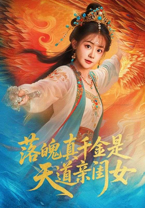 落魄真千金是天道亲闺女（76集）全网最火催泪短剧