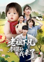 老祖下凡孝子贤孙我来了（52集）短剧热门推荐不容错过