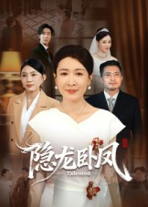 隐龙卧凤（72集）独家短剧内容免费看