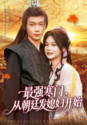 最强寒门从朝廷发媳妇开始（85集）真的太精彩了短剧合集
