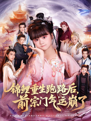 锦鲤重生跑路后前宗门气运崩了（73集）全能主妇热播短剧抢先看大结局