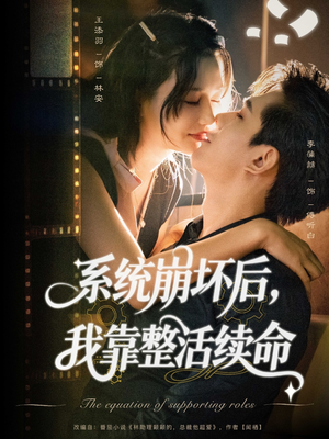 系统崩坏后我靠整活续命（70集）红果短剧免费全集看