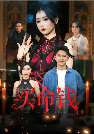 买命钱（60集）全集短剧免费观看不收费