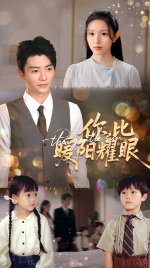 你比暖阳耀眼（99集）超火热门短剧抢先看