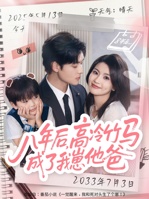 八年后高冷竹马成了我崽他爸（60集）短剧热播精彩片段