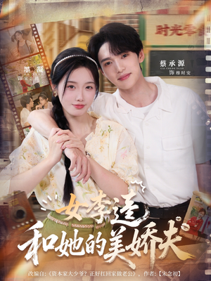 女李逵和她的美娇夫（80集）短剧女演员排行榜