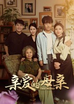 亲爱的母亲（31集）爱上了这部短剧了