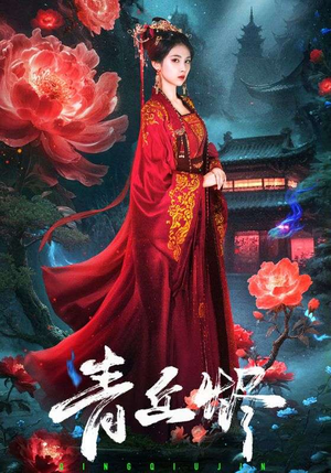 青丘烬（57集）免费短剧看不停