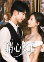 猎心女王（70集）短剧全集无删完整版