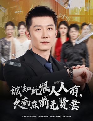 诚知此恨人人有，久病床前无贤妻（60集）短剧解说推荐好剧