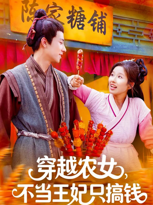 穿越农女不当王妃只搞钱（109集）真的太精彩了短剧合集分享