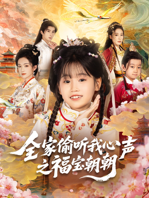 全家偷听我心声之福宝朝朝（80集）短剧抢先看全集