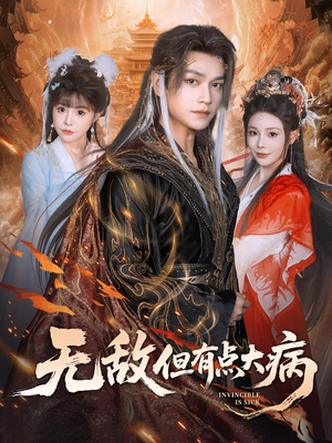 无敌但有点大病（81集）海量资源短剧免费看