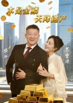 本是金鳞，天降遗产（60集）看短剧放松一下