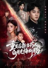 重生后拒当药人白月光悔断肠（60集）短剧合集通宵追更版