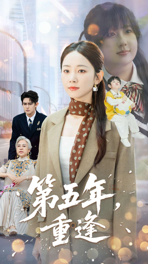 第五年重逢（100集）无需下载在线短剧免费看