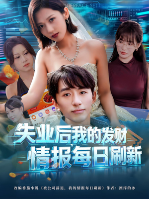失业后，我的发财情报每日刷新（60集）最新短剧抢先看全集