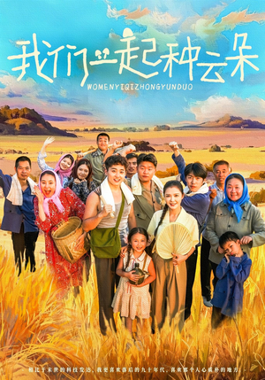 我们一起种云朵（60集）百度网盘在线看短剧