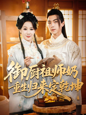 御厨祖师奶重生归来定乾坤（53集）短剧最终回限免畅看
